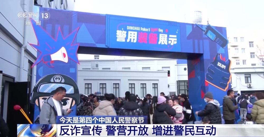 開放警營(yíng) 宣傳反詐 第四個(gè)中國(guó)人民警察節(jié)他們這樣過
