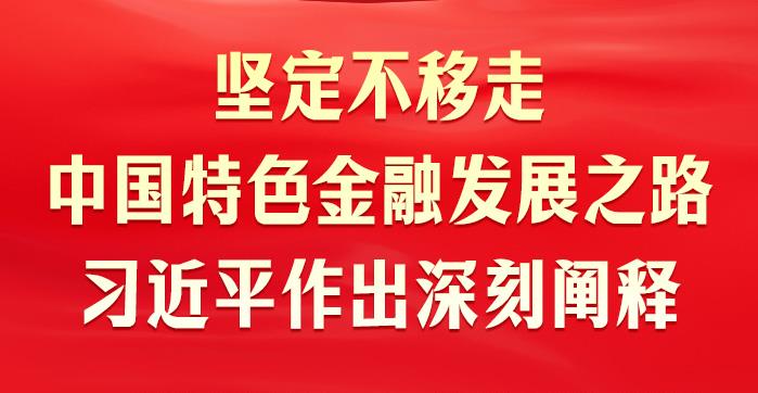 時習之丨堅定不移走中國特色金融發(fā)展之路 習近平作出深刻闡釋