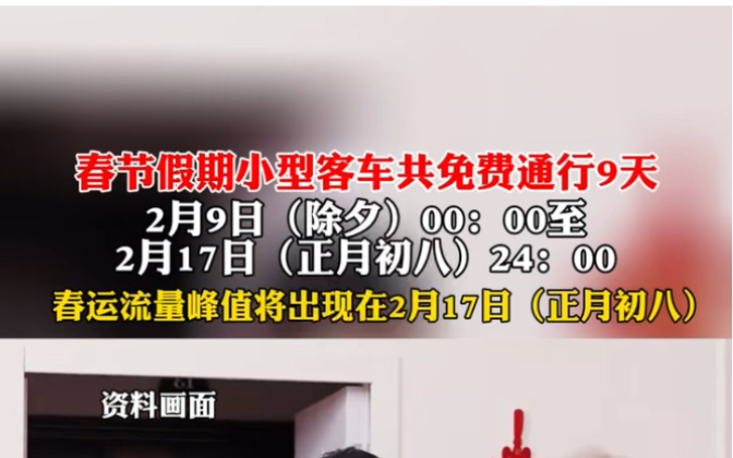 春節(jié)假期小型客車(chē)共免費(fèi)通行9天
