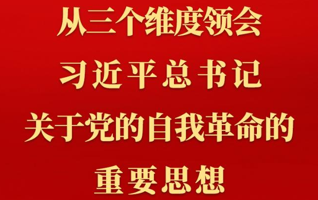 第一觀察丨從三個(gè)維度領(lǐng)會(huì)習(xí)近平總書記關(guān)于黨的自我革命的重要思想