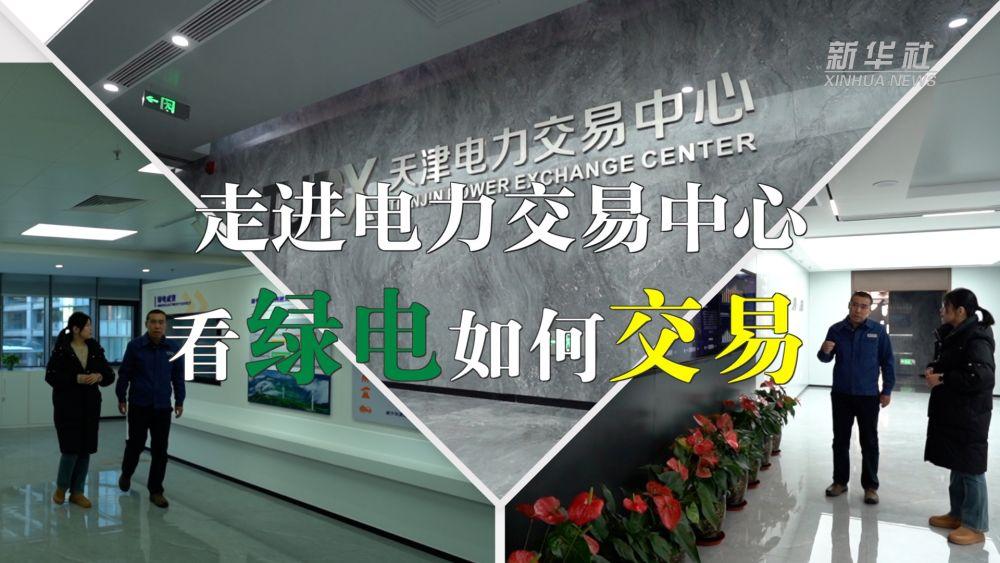VLOG｜走進(jìn)電力交易中心看綠電如何交易