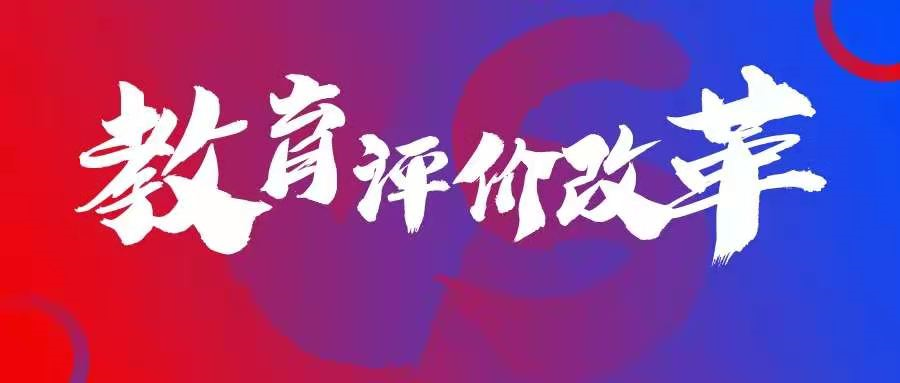25條措施！山東省委省政府發(fā)文推進(jìn)教育評(píng)價(jià)改革