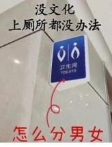 公共衛(wèi)生間的標(biāo)識(shí)，為啥越來(lái)越讓人看不懂？