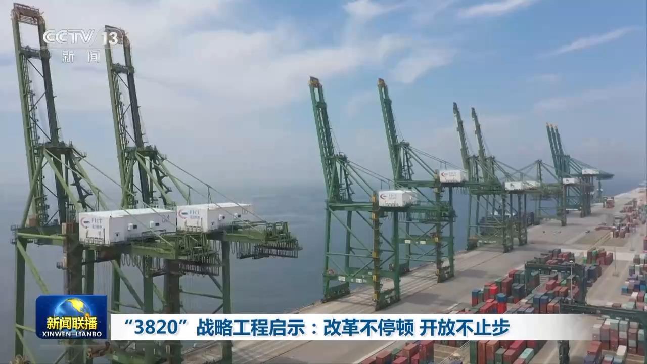 “3820”戰(zhàn)略如何有力實施？答案就是，堅持改革開放！