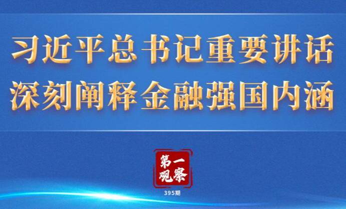 第一觀察 | 習(xí)近平總書記重要講話深刻闡釋金融強國內(nèi)涵