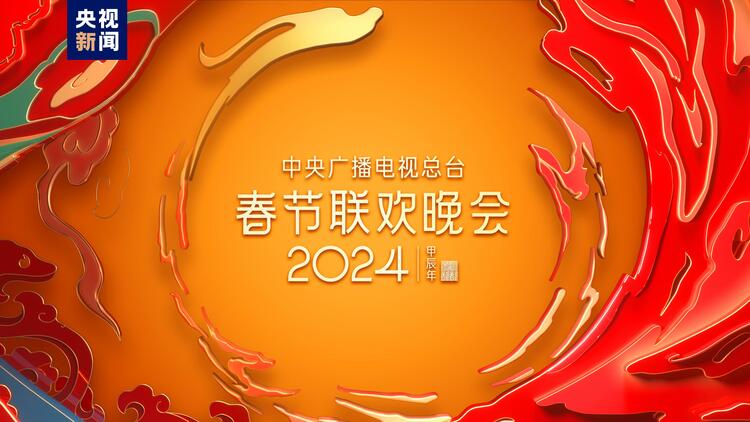 福入萬(wàn)家！中央廣播電視總臺(tái)《2024年春節(jié)聯(lián)歡晚會(huì)》完成第三次彩排