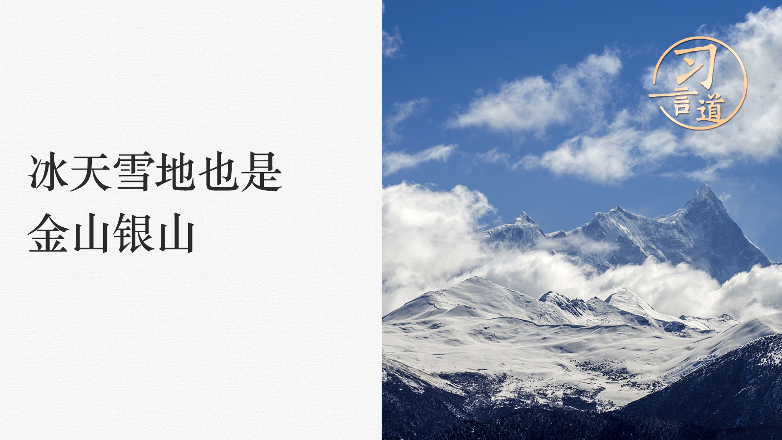 【冰雪春天】 習言道 | 冰天雪地也是金山銀山