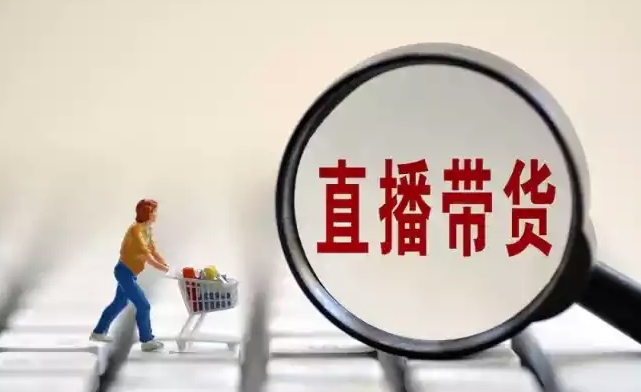加強(qiáng)對(duì)直播帶貨虛假低價(jià)的監(jiān)管