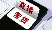 立下直播帶貨“硬規(guī)矩”