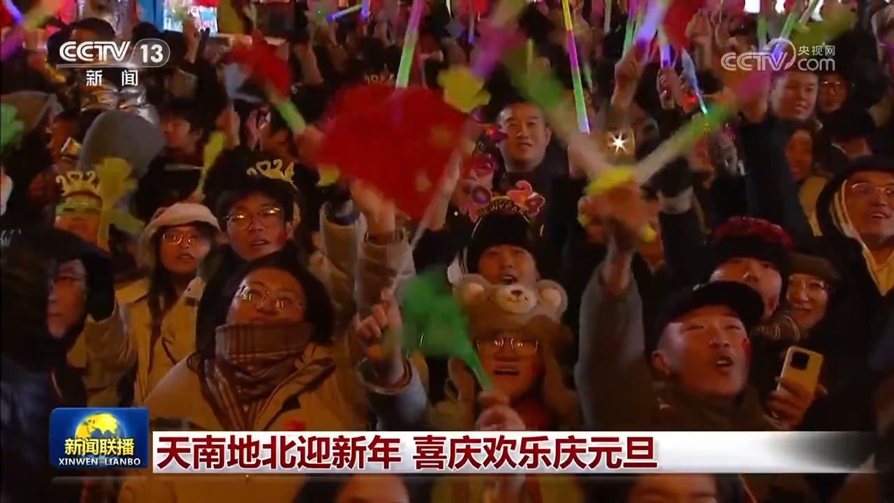 天南地北迎新年 喜慶歡樂慶元旦