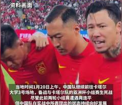國(guó)足再迎亞洲杯生死戰(zhàn)，這次出線還是回家？