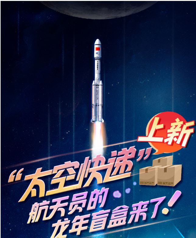 創(chuàng)意科普長圖丨“太空快遞”上新！航天員的龍年盲盒來了！