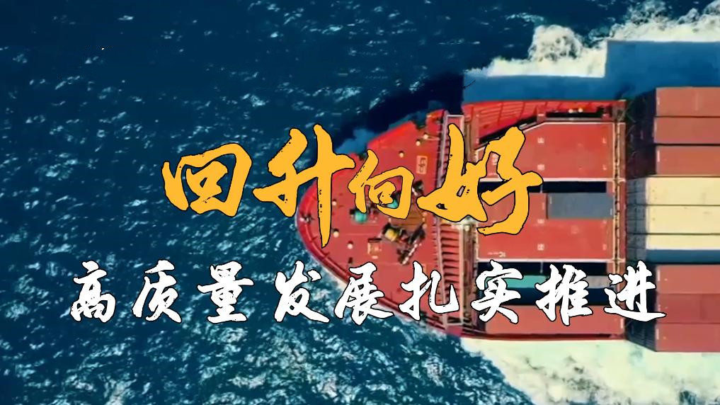 2023年國民經(jīng)濟回升向好 高質量發(fā)展扎實推進