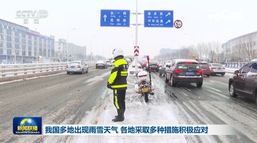 我國(guó)多地出現(xiàn)雨雪天氣 各地采取多種措施積極應(yīng)對(duì)
