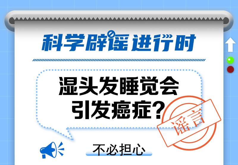 中新真探：“濕頭發(fā)睡覺會引發(fā)癌癥”系誤讀