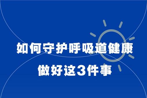 如何守護呼吸道健康？做好這3件事
