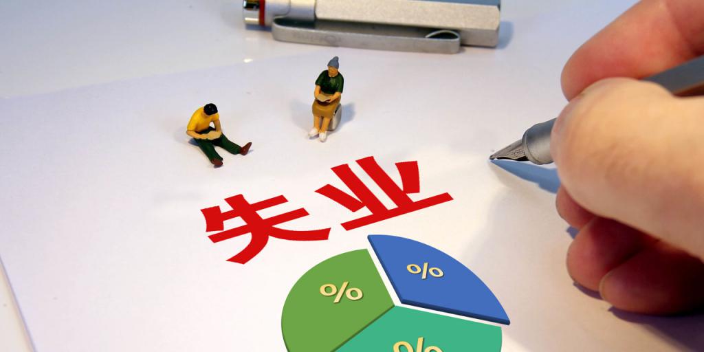 國(guó)家統(tǒng)計(jì)局調(diào)整完善分年齡組失業(yè)率統(tǒng)計(jì)