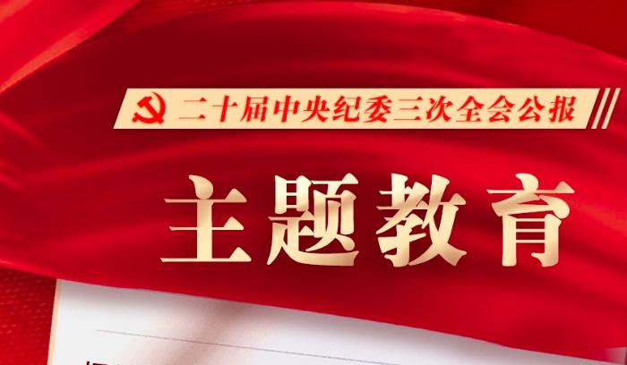 二十屆中央紀(jì)委三次全會公報發(fā)布，透露這些重要信息