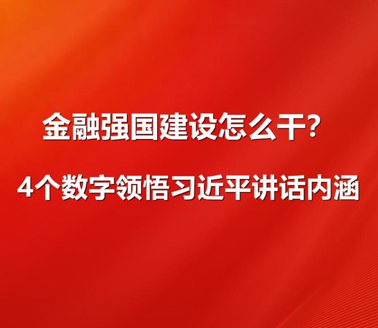 學習觀｜推動金融高質(zhì)量發(fā)展 習近平為金融強國建設指引方向