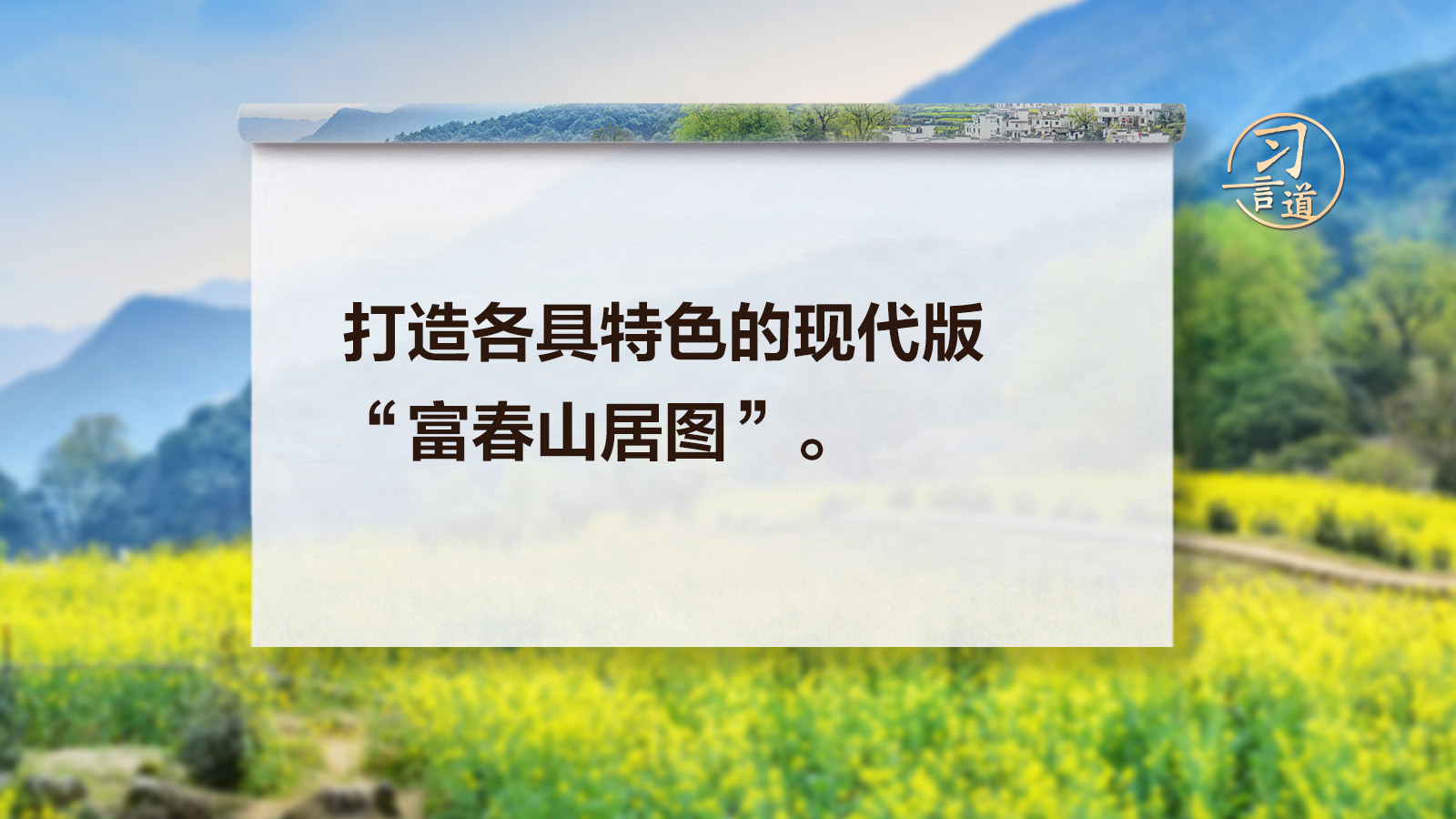 習(xí)言道｜打造各具特色的現(xiàn)代版“富春山居圖”