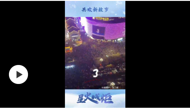 星火成炬 | 共歡新故歲