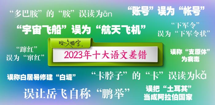 2023年十大語文差錯公布 這些字詞你了解多少？