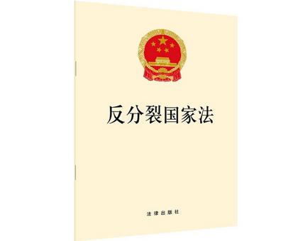 《反分裂國家法》利劍高懸