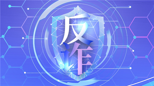 新華社權(quán)威快報(bào)丨去年8月以來(lái)全國(guó)電詐案件同比下降28.6%