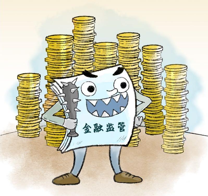 習(xí)語品讀｜“金融監(jiān)管要‘長(zhǎng)牙帶刺’、有棱有角”