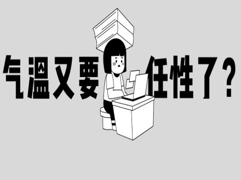坐穩(wěn)了！ 氣溫“過山車”又要發(fā)車了 小寒節(jié)氣或再迎寒冷天氣