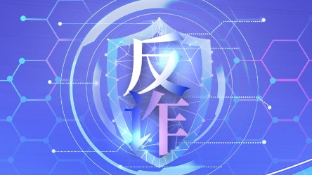 去年8月以來(lái)全國(guó)電詐案件同比下降28.6%