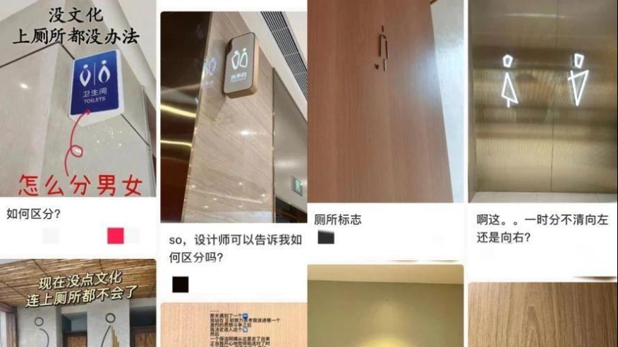 公共衛(wèi)生間的標識 為什么越來越難認了？