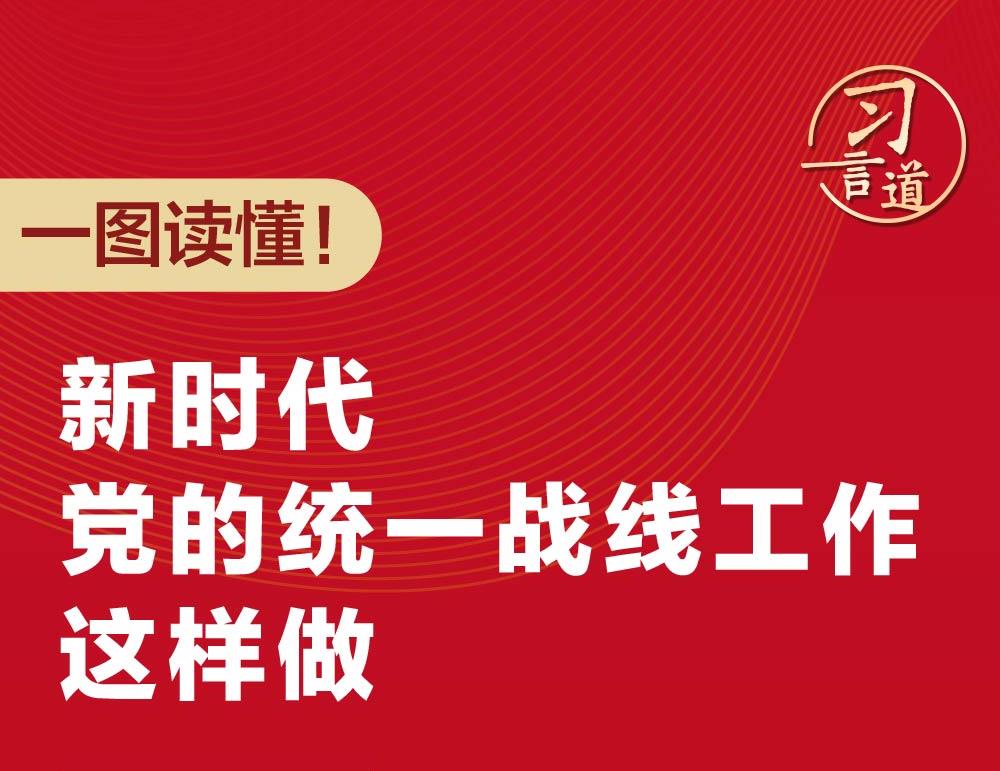 一圖讀懂！新時(shí)代黨的統(tǒng)一戰(zhàn)線工作這樣做
