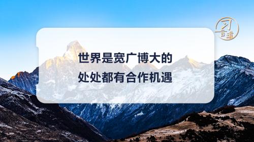 習(xí)言道｜世界是寬廣博大的，處處都有合作機(jī)遇