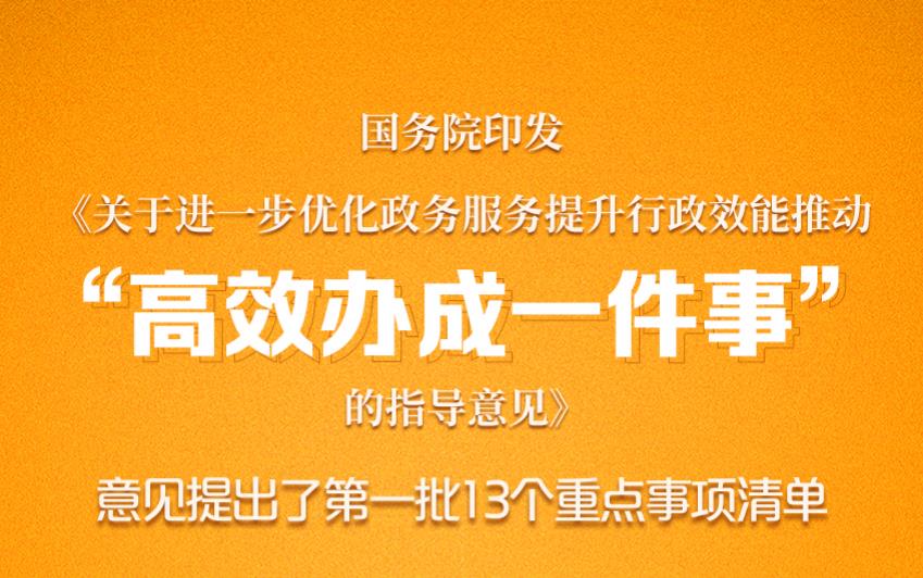 國(guó)務(wù)院印發(fā)《關(guān)于進(jìn)一步優(yōu)化政務(wù)服務(wù)提升行政效能推動(dòng)“高效辦成一件事”的指導(dǎo)意見(jiàn)》