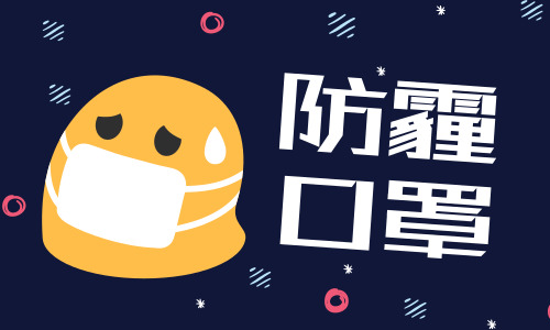 科學實驗告訴你 哪種口罩更防霾