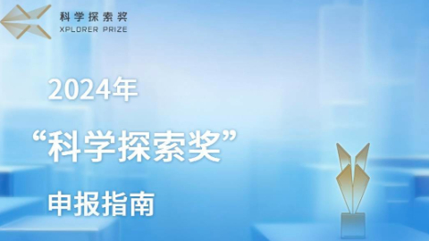 2024年“科學(xué)探索獎(jiǎng)”啟動(dòng)申報(bào)每位獲獎(jiǎng)人將獲300萬(wàn)元獎(jiǎng)金