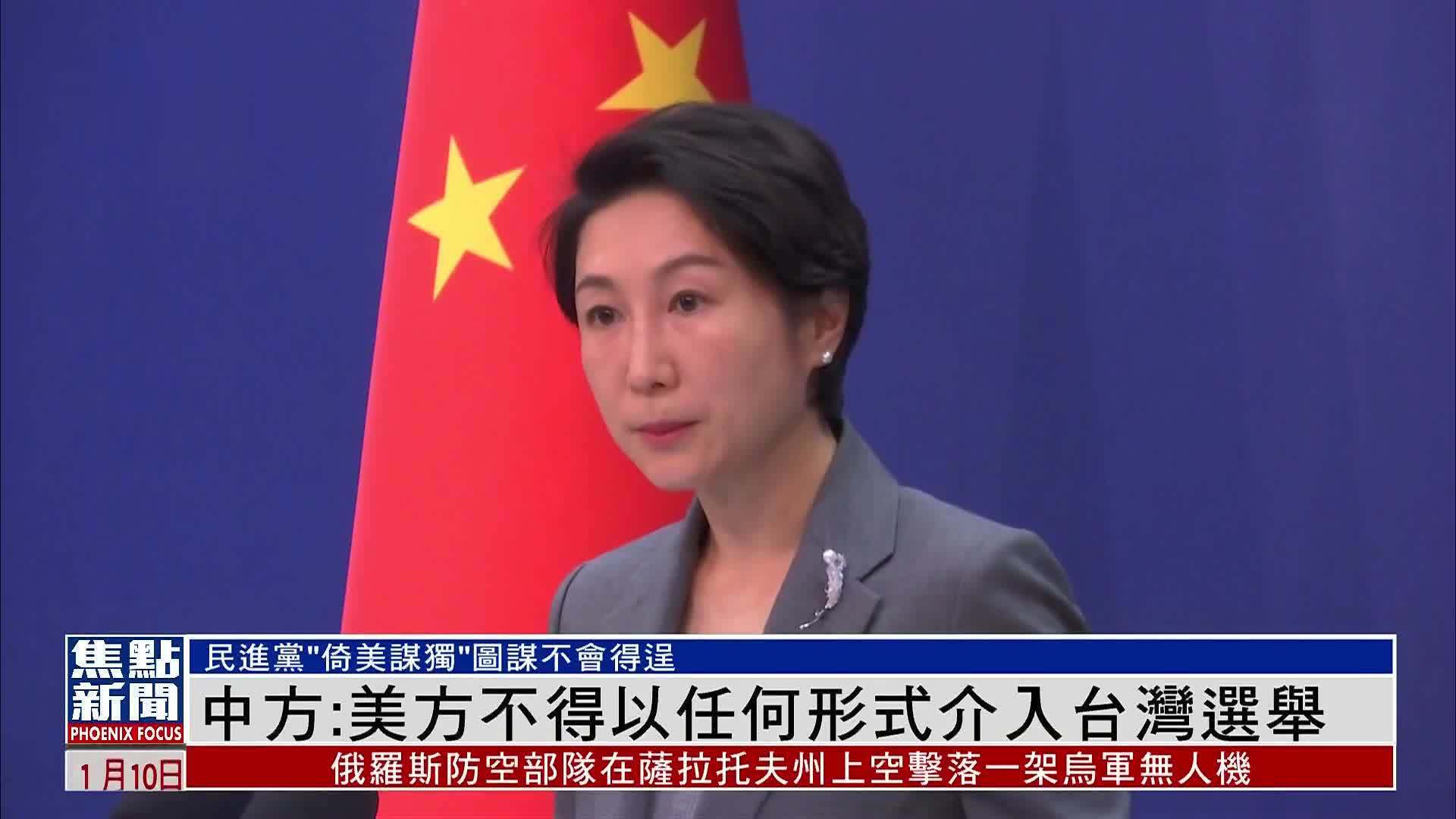 外交部：美方不得以任何形式介入臺灣地區(qū)選舉