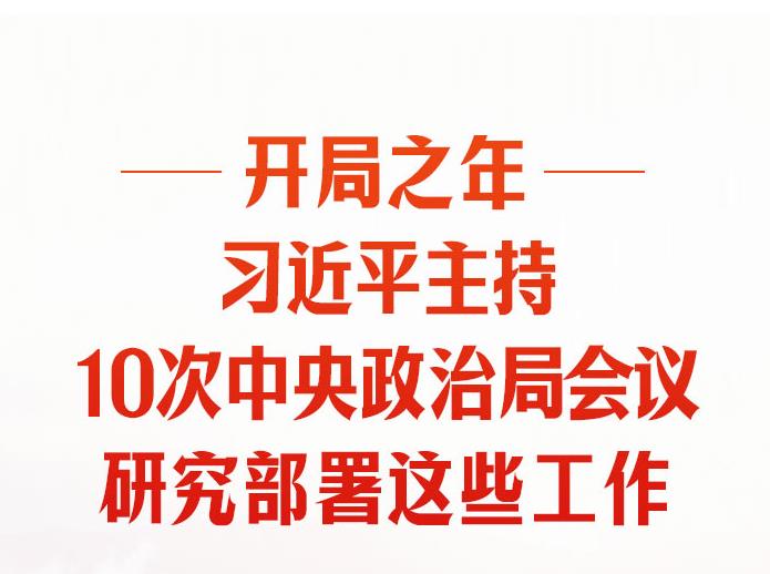 時習(xí)之丨開局之年，習(xí)近平主持10次中央政治局會議研究部署這些工作