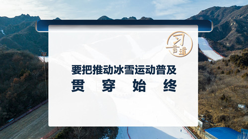 【冰雪春天】習(xí)言道｜要把推動(dòng)冰雪運(yùn)動(dòng)普及貫穿始終
