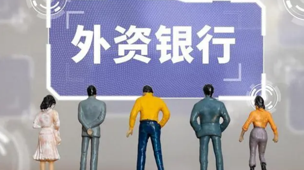 回升向好，多家外資銀行看好中國經(jīng)濟(jì)