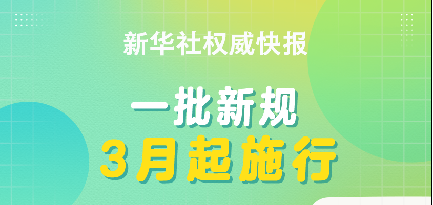 新華社權(quán)威快報丨一批新規(guī)3月起施行
