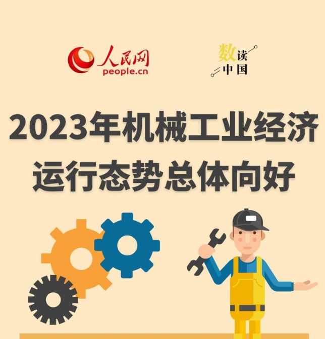 數(shù)讀中國 | 2023年機(jī)械工業(yè)經(jīng)濟(jì)運(yùn)行態(tài)勢總體向好