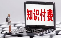 知識(shí)付費(fèi)產(chǎn)品重在修內(nèi)功