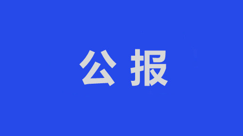 中國共產黨聊城市東昌府區(qū)第十四屆紀律檢查委員會第四次全體會議公報