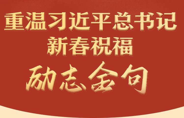 學(xué)習(xí)進(jìn)行時(shí)丨重溫習(xí)近平總書(shū)記新春祝福·勵(lì)志金句