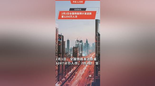 今日全國鐵路預(yù)計(jì)發(fā)送旅客1250萬人次