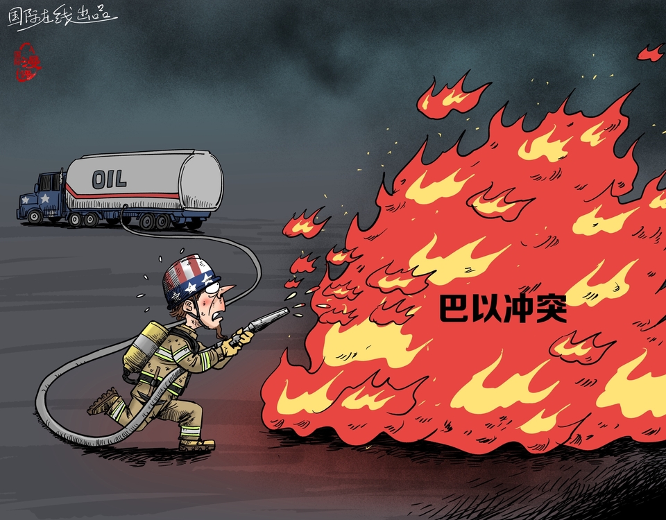 “救火隊(duì)員”or“縱火犯”？