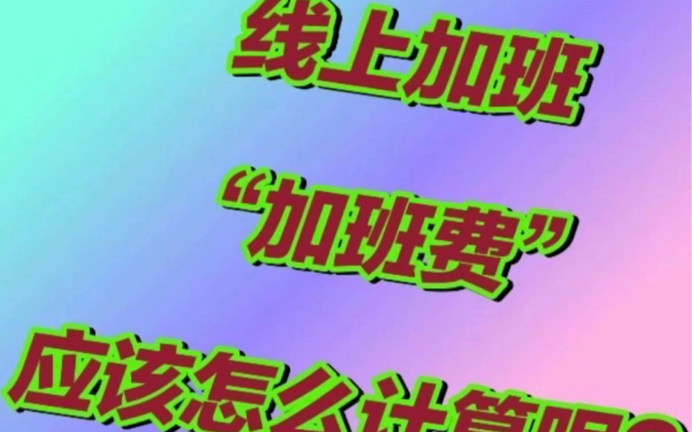 “線上加班”，加班費怎么算？