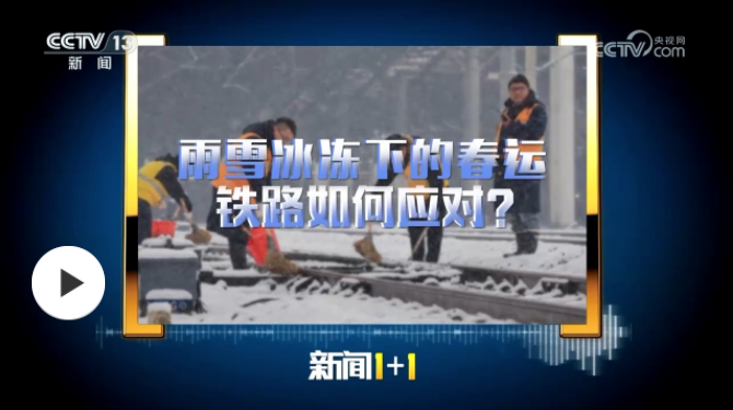雨雪冰凍減弱 春運(yùn)“關(guān)鍵期”鐵路如何應(yīng)對？